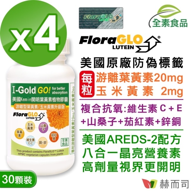 【赫而司】美國Kemin開明全素食膠囊(30顆*4罐)FloraGLO專利小分子游離型葉黃素玉米黃素山桑子茄紅素鋅銅硒