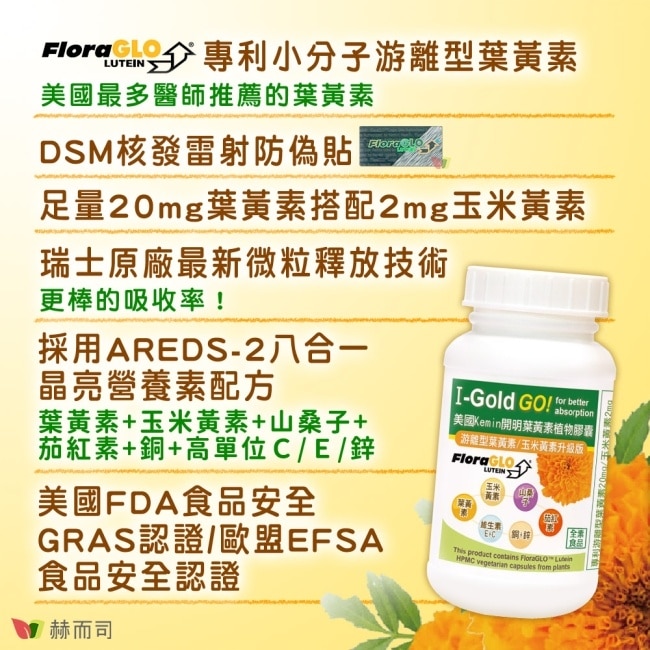 【赫而司】美國Kemin開明全素食膠囊(30顆*4罐)FloraGLO專利小分子游離型葉黃素玉米黃素山桑子茄紅素鋅銅硒