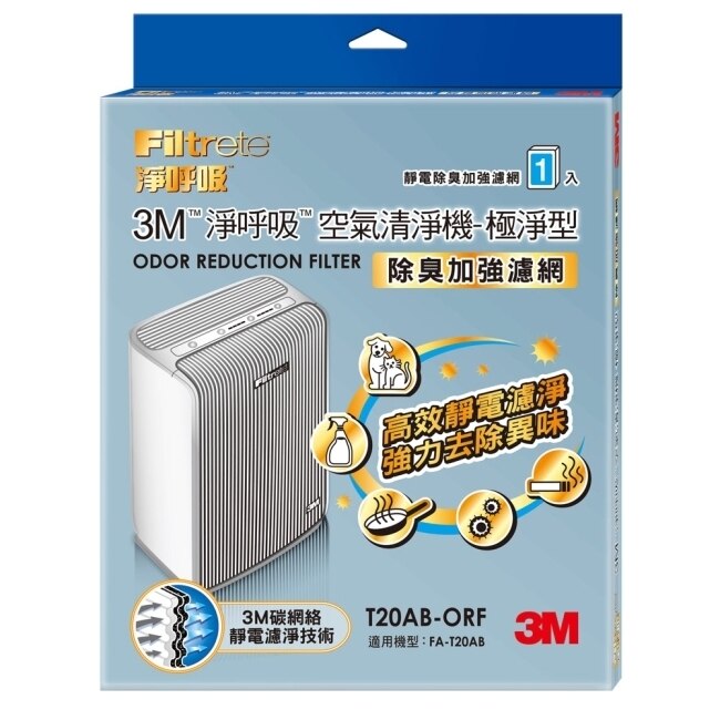 3M 淨呼吸空氣清淨機-極淨型10坪 專用濾網 (除臭加強濾網) T20AB-ORF