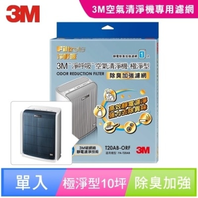 3M 3M 淨呼吸空氣清淨機-極淨型10坪 專用濾網 (除臭加強濾網) T20AB-ORF