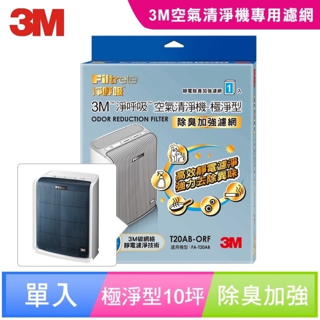 3M 淨呼吸空氣清淨機-極淨型10坪 專用濾網 (除臭加強濾網) T20AB-ORF