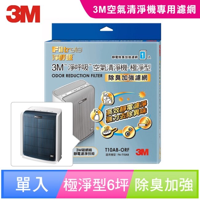 3M 3M 淨呼吸空氣清淨機-極淨型6坪 專用濾網 (除臭加強濾網) T10AB-ORF
