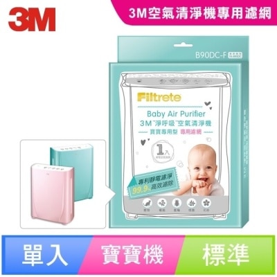 3M 3M 淨呼吸寶寶專用型空氣清淨機專用濾網