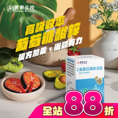 SINTONG信東 - 信東高單位精鋅活錠(60錠/盒)