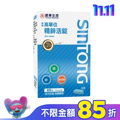 SINTONG信東 信東高單位精鋅活錠60錠