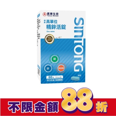 SINTONG信東 信東高單位精鋅活錠60錠
