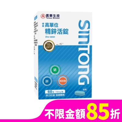 SINTONG信東 信東高單位精鋅活錠60錠
