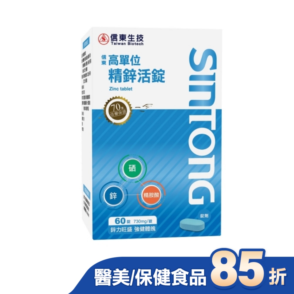 信東高單位精鋅活錠60錠