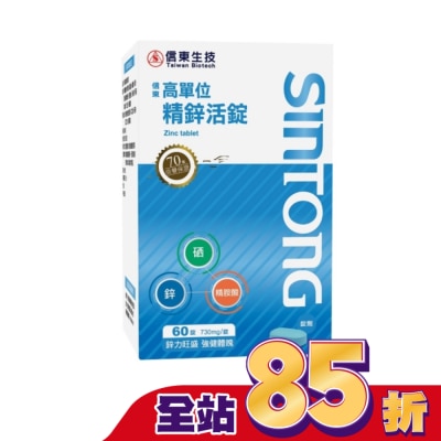 SINTONG信東 信東高單位精鋅活錠60錠