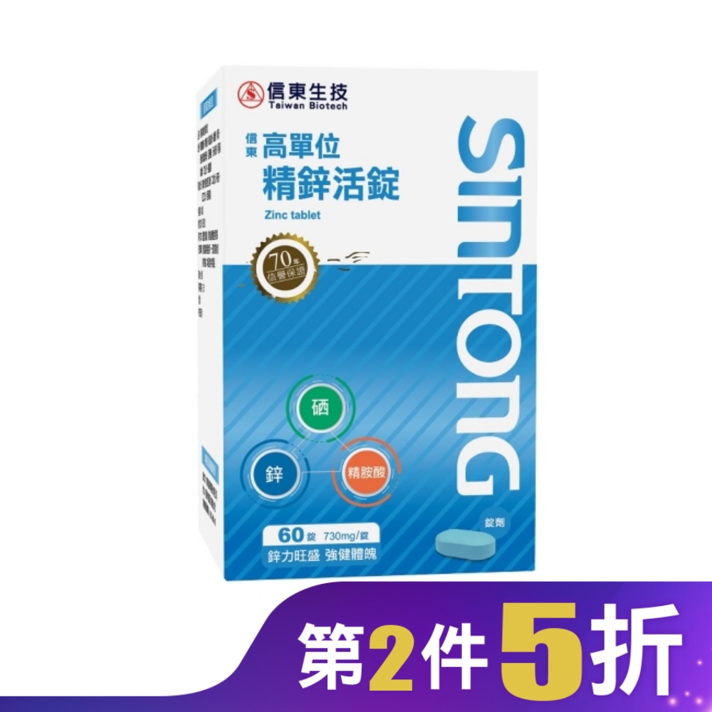信東高單位精鋅活錠60錠