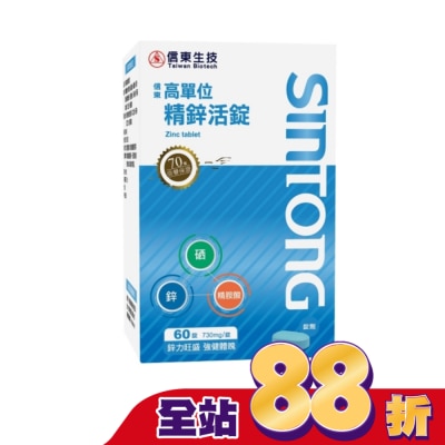 SINTONG信東 - 信東高單位精鋅活錠60錠