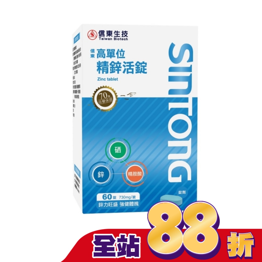 信東高單位精鋅活錠60錠