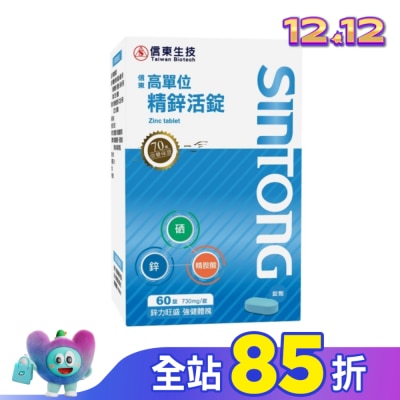 SINTONG信東 信東高單位精鋅活錠60錠