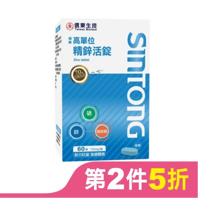 SINTONG信東 信東高單位精鋅活錠60錠
