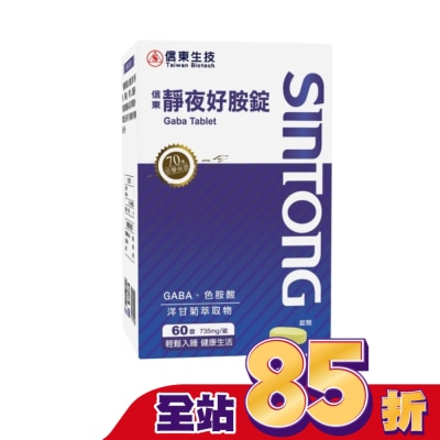 SINTONG信東 信東靜夜好胺錠60錠