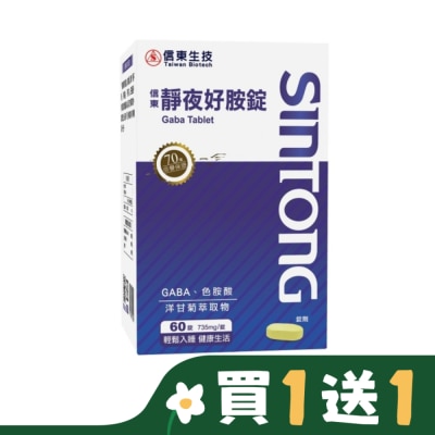 SINTONG信東 信東靜夜好胺錠60錠