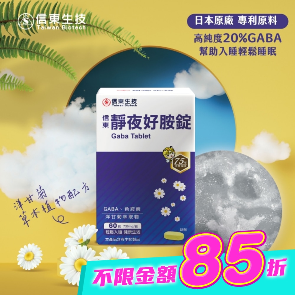 信東靜夜好胺錠(60錠/盒) image