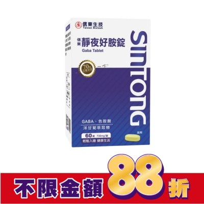 SINTONG信東 信東靜夜好胺錠60錠