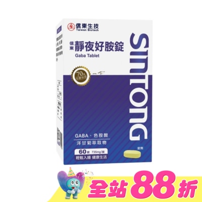 SINTONG信東 - 信東靜夜好胺錠60錠