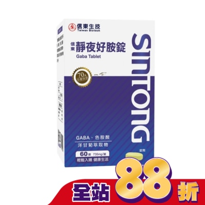SINTONG信東 - 信東靜夜好胺錠60錠