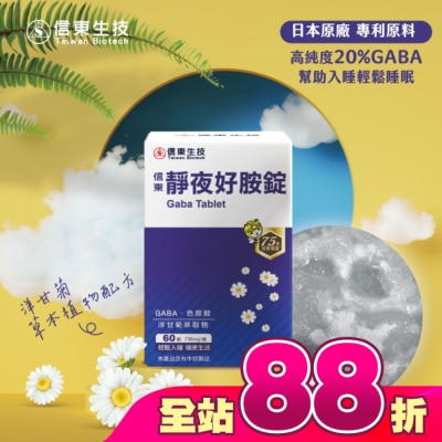 SINTONG信東 - 信東靜夜好胺錠(60錠/盒)