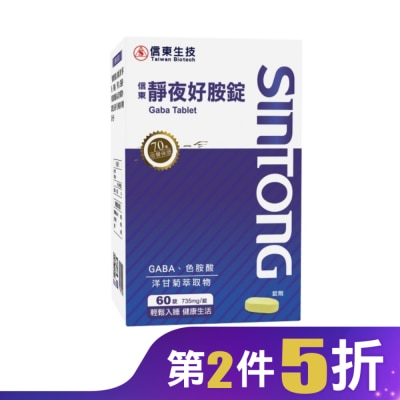 SINTONG信東 信東靜夜好胺錠60錠