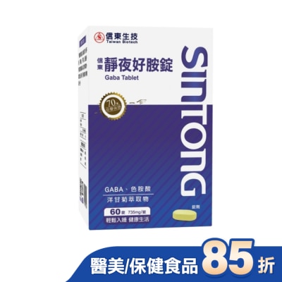 SINTONG信東 信東靜夜好胺錠60錠