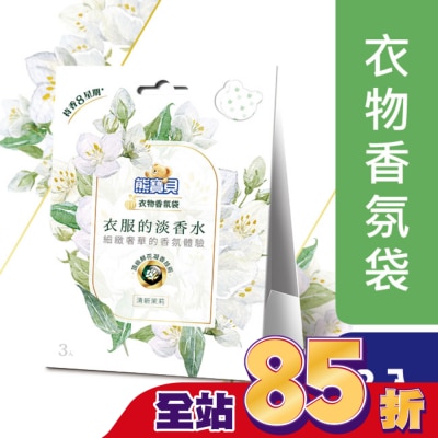 熊寶貝 熊寶貝衣物香氛袋 清新茉莉 21G