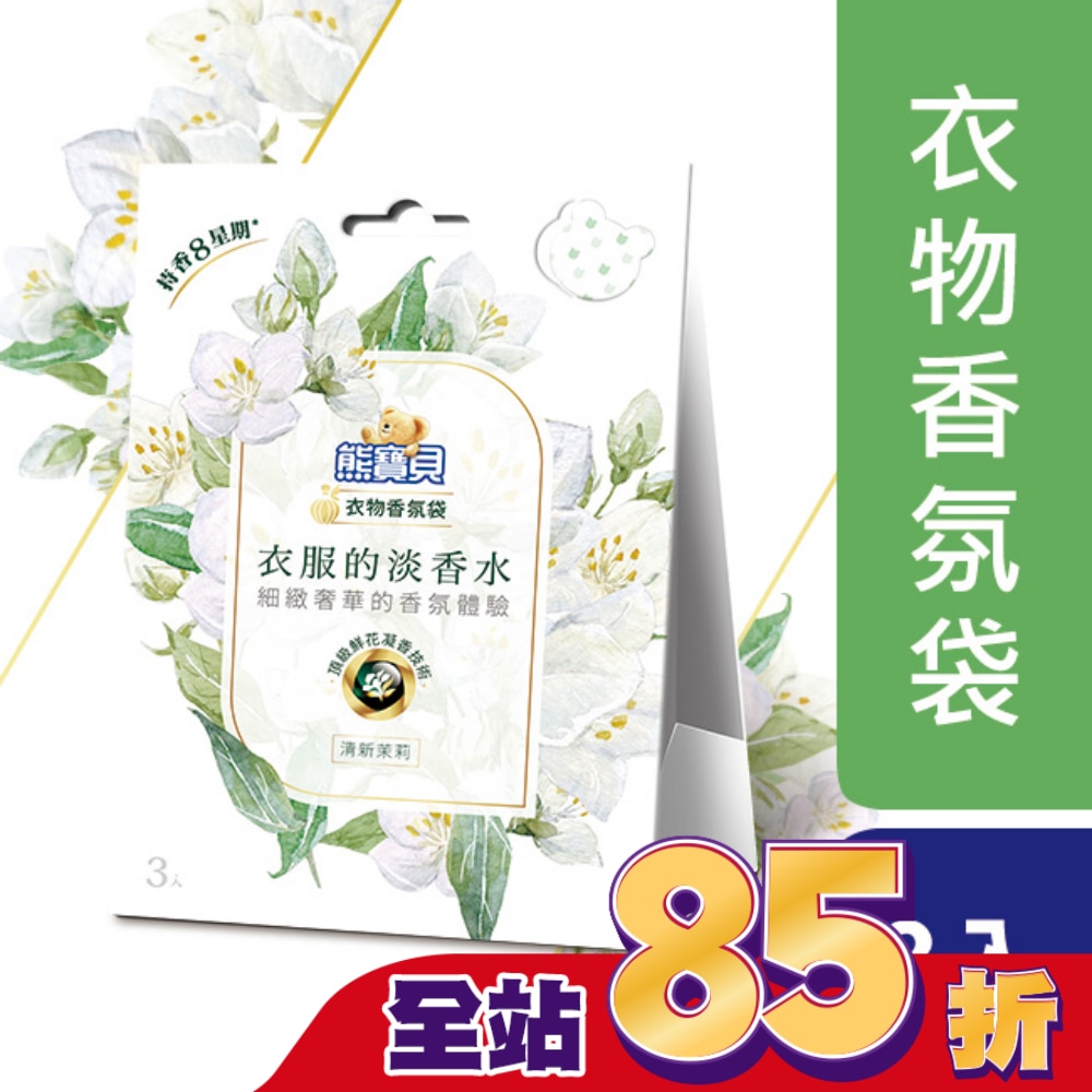 熊寶貝衣物香氛袋 清新茉莉 21G
