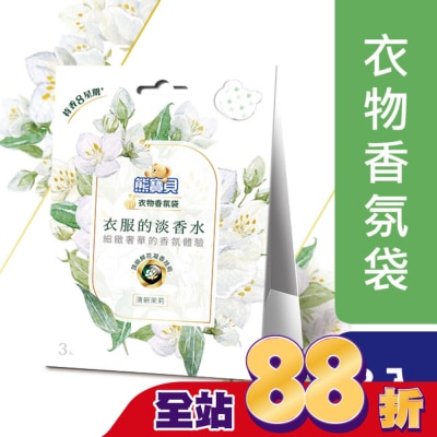 熊寶貝 熊寶貝衣物香氛袋 清新茉莉 21G