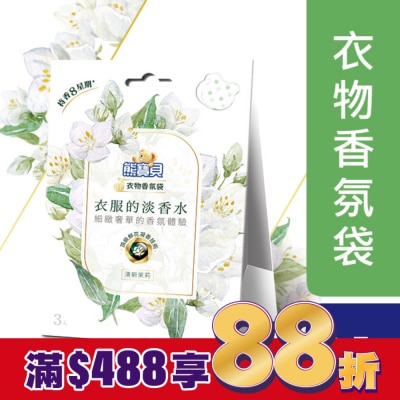 熊寶貝 熊寶貝衣物香氛袋 清新茉莉 21G