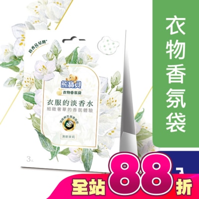 熊寶貝 - 熊寶貝衣物香氛袋 清新茉莉 21G