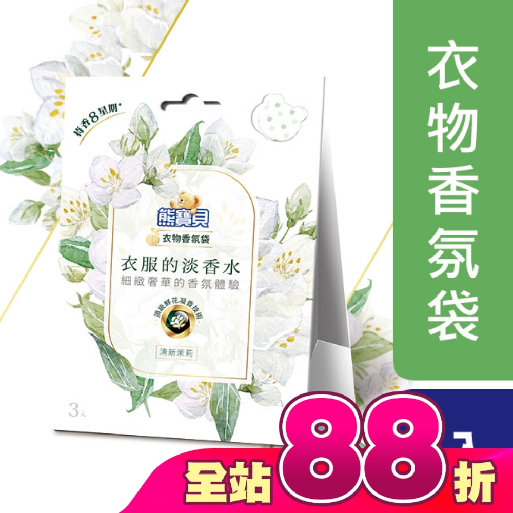 熊寶貝衣物香氛袋 清新茉莉 21G