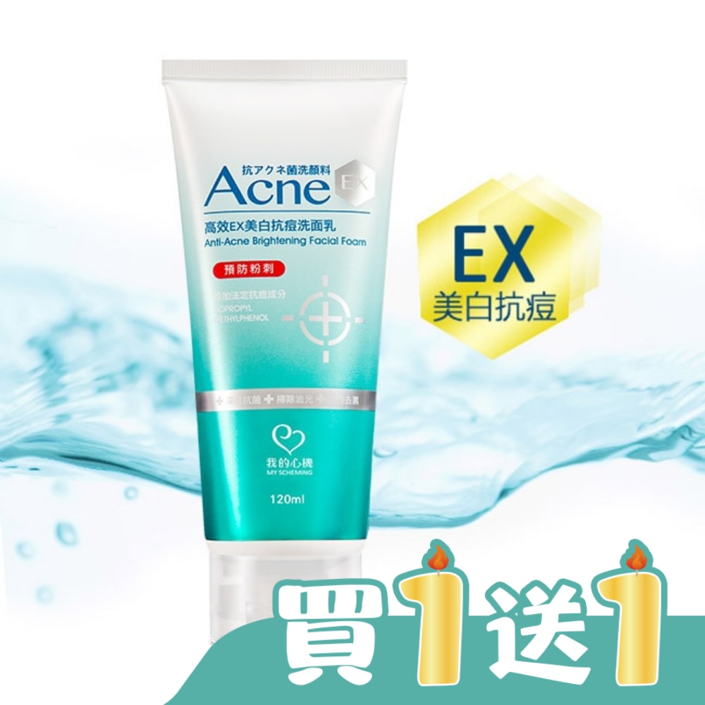 我的心機 高效EX美白抗痘洗面乳120ml
