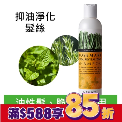 NARUKO 牛爾親研 NARUKO迷迭香髮絲濃密洗髮精250ml