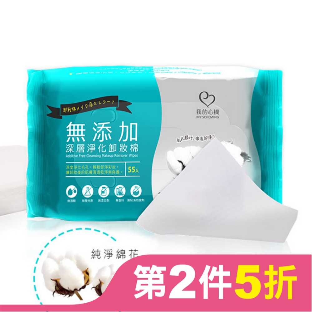 我的心機-無添加深層淨化卸妝棉55抽