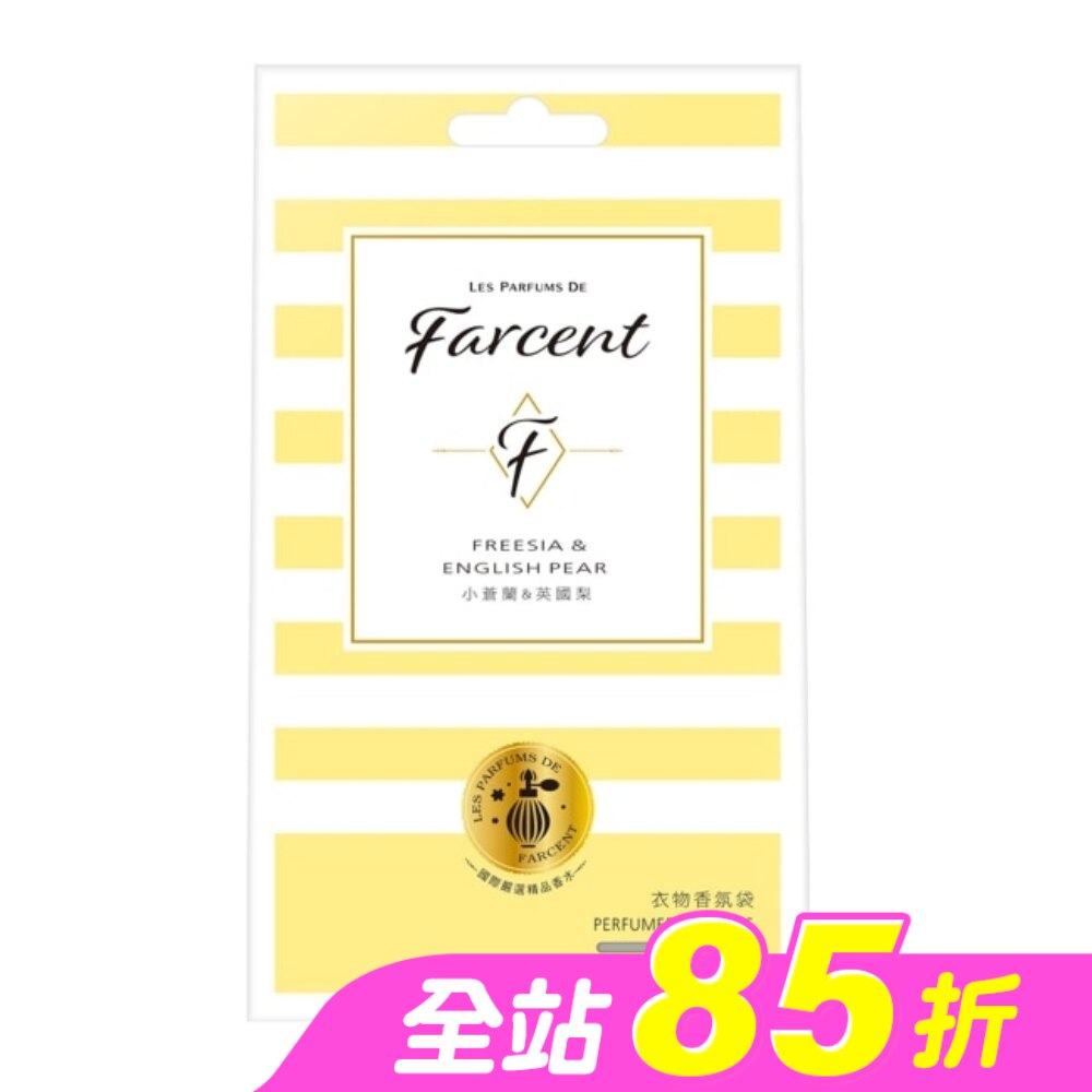 Farcent香水衣物香氛袋-小蒼蘭&英國梨 3入裝