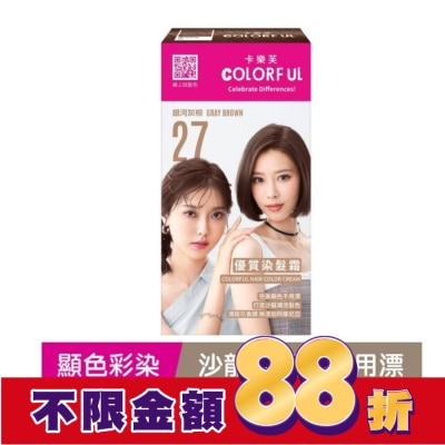 COLORFUL卡樂芙 卡樂芙優質染髮霜27銀河灰棕