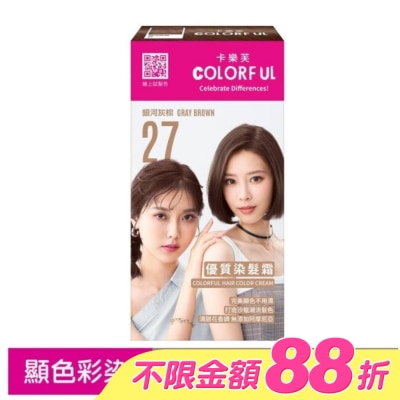 COLORFUL卡樂芙 - 卡樂芙優質染髮霜27銀河灰棕