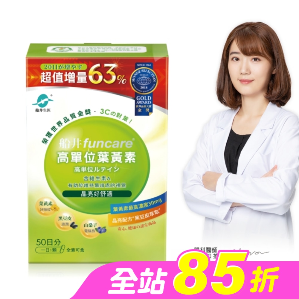 funcare 船井高單位葉黃素50顆