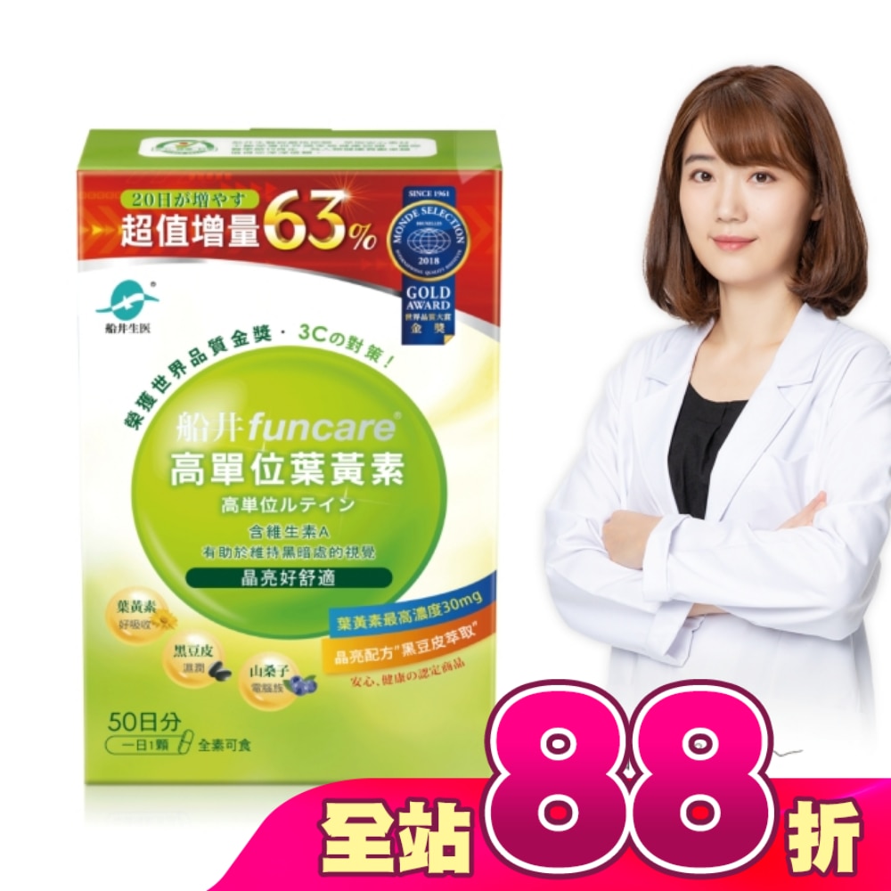 funcare 船井高單位葉黃素50顆