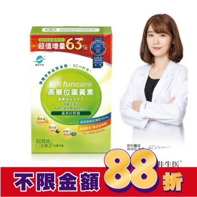 船井生醫 funcare 船井高單位葉黃素50顆