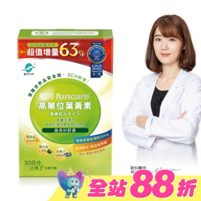 船井生醫 - funcare 船井高單位葉黃素50顆