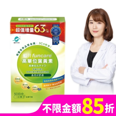 船井 funcare 船井高單位葉黃素50顆