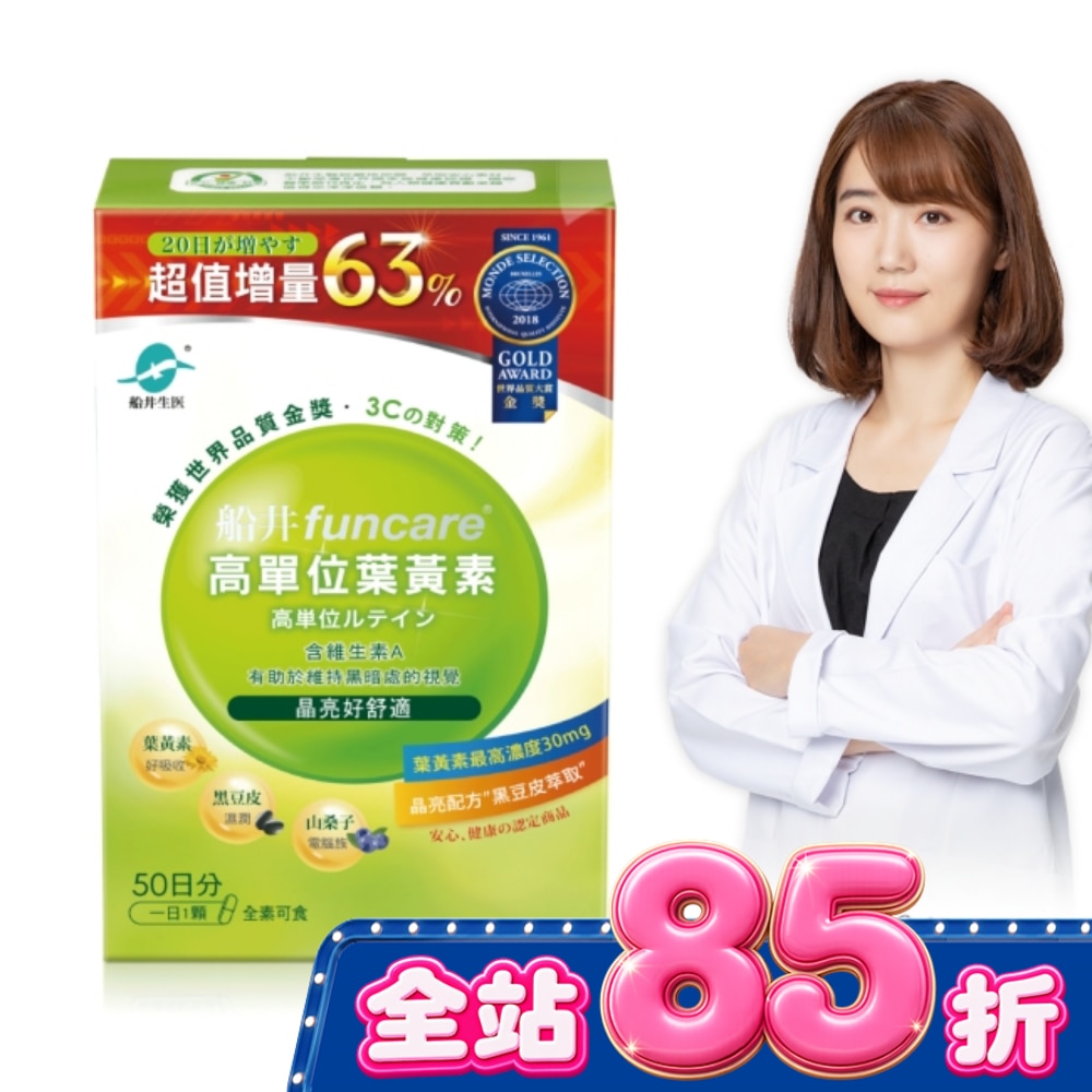 funcare 船井高單位葉黃素50顆 image
