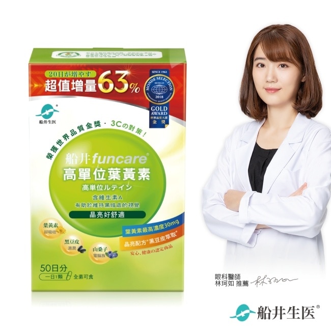 funcare 船井高單位葉黃素50顆