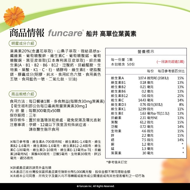 funcare 船井高單位葉黃素50顆