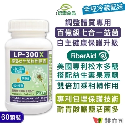 GOLDENHEALTH 【赫而司】 LP-300X優勢益生菌(60顆*1罐)調整體質活性乳酸菌七益菌強化配方+益生素果寡醣素食膠囊