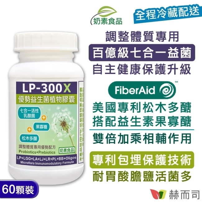 【赫而司】 LP-300X優勢益生菌(60顆*1罐)調整體質活性乳酸菌七益菌強化配方+益生素果寡醣素食膠囊