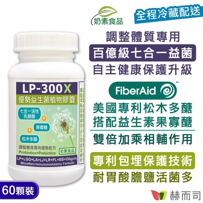 【赫而司】LP-300X優勢益生菌植物膠囊(60顆/罐)調整體質多醣強化配方